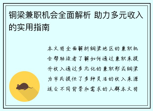 铜梁兼职机会全面解析 助力多元收入的实用指南