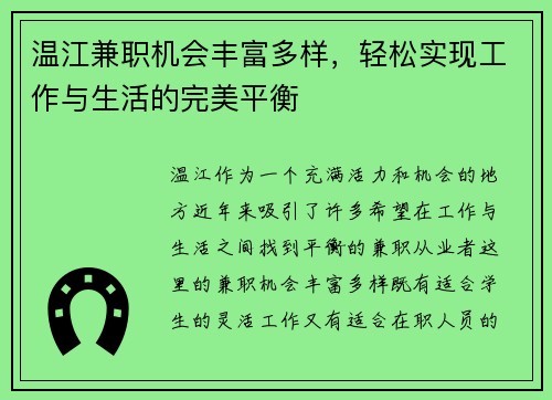 温江兼职机会丰富多样，轻松实现工作与生活的完美平衡