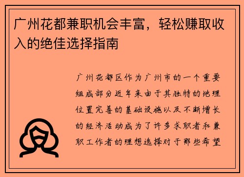 广州花都兼职机会丰富,轻松赚取收入的绝佳选择指南 广州花都兼职机会丰富,轻松赚取收入的绝佳选择指南