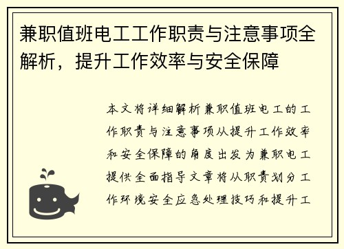兼职值班电工工作职责与注意事项全解析，提升工作效率与安全保障