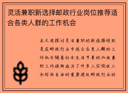 灵活兼职新选择邮政行业岗位推荐适合各类人群的工作机会