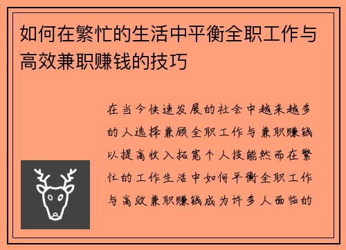 如何在繁忙的生活中平衡全职工作与高效兼职赚钱的技巧