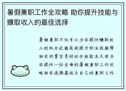 暑假兼职工作全攻略 助你提升技能与赚取收入的最佳选择