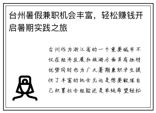 台州暑假兼职机会丰富，轻松赚钱开启暑期实践之旅