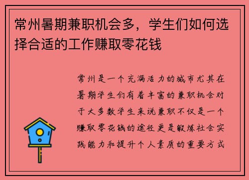 常州暑期兼职机会多，学生们如何选择合适的工作赚取零花钱