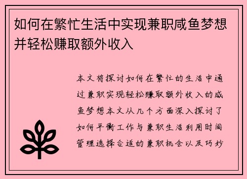 如何在繁忙生活中实现兼职咸鱼梦想并轻松赚取额外收入
