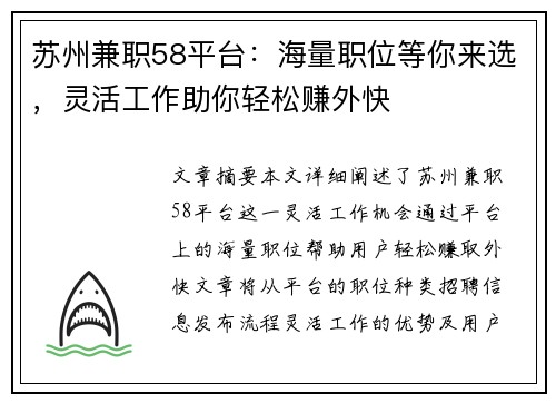 苏州兼职58平台：海量职位等你来选，灵活工作助你轻松赚外快