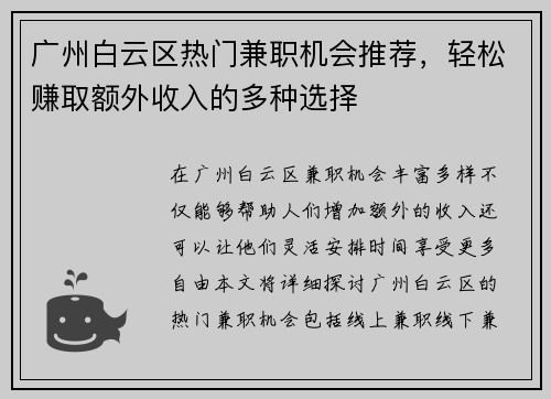 广州白云区热门兼职机会推荐，轻松赚取额外收入的多种选择