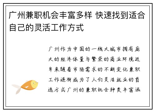广州兼职机会丰富多样 快速找到适合自己的灵活工作方式