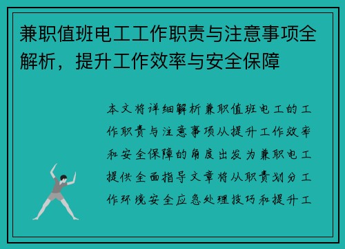 兼职值班电工工作职责与注意事项全解析，提升工作效率与安全保障