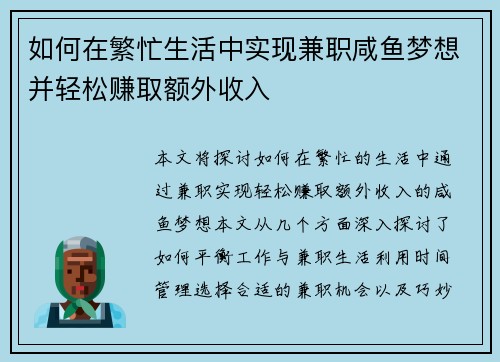 如何在繁忙生活中实现兼职咸鱼梦想并轻松赚取额外收入