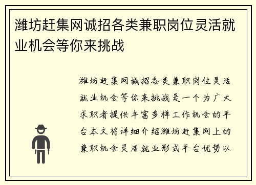 潍坊赶集网诚招各类兼职岗位灵活就业机会等你来挑战