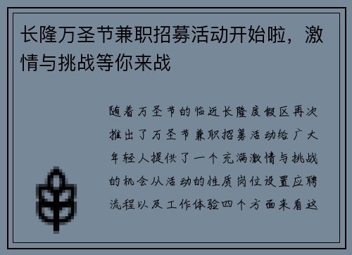长隆万圣节兼职招募活动开始啦，激情与挑战等你来战