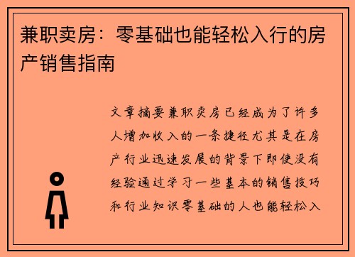 兼职卖房：零基础也能轻松入行的房产销售指南