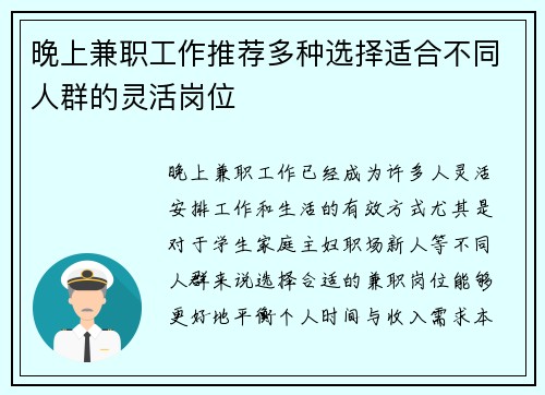 晚上兼职工作推荐多种选择适合不同人群的灵活岗位