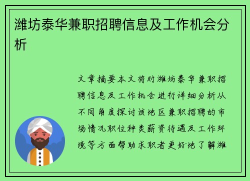 潍坊泰华兼职招聘信息及工作机会分析