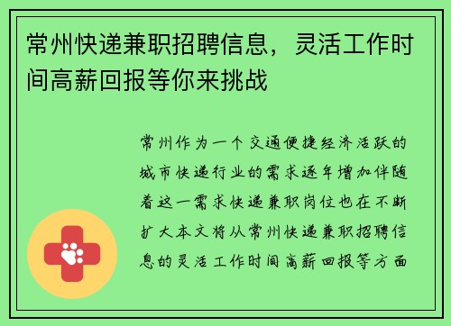 常州快递兼职招聘信息，灵活工作时间高薪回报等你来挑战
