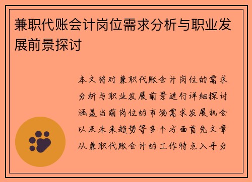 兼职代账会计岗位需求分析与职业发展前景探讨