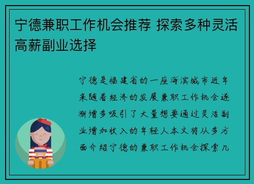 宁德兼职工作机会推荐 探索多种灵活高薪副业选择