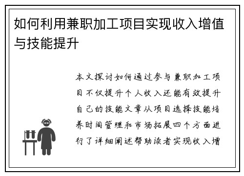如何利用兼职加工项目实现收入增值与技能提升