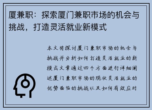 厦兼职：探索厦门兼职市场的机会与挑战，打造灵活就业新模式