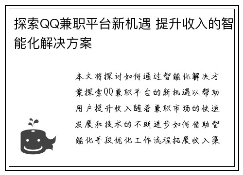 探索QQ兼职平台新机遇 提升收入的智能化解决方案