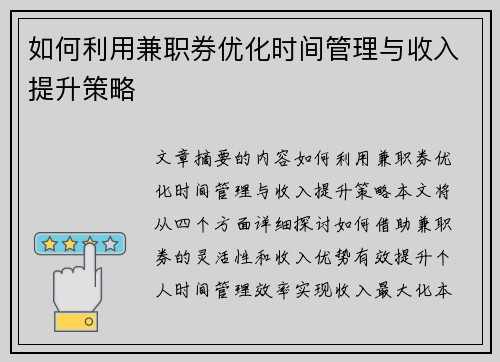 如何利用兼职券优化时间管理与收入提升策略