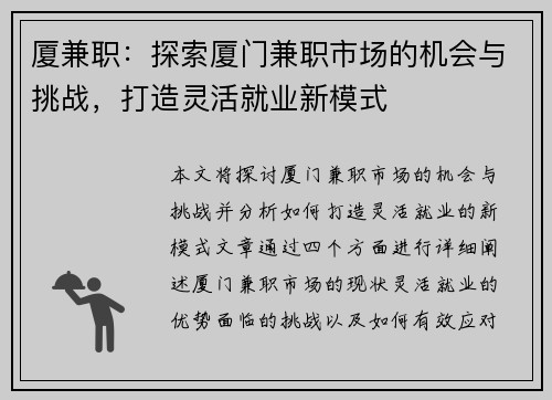 厦兼职：探索厦门兼职市场的机会与挑战，打造灵活就业新模式