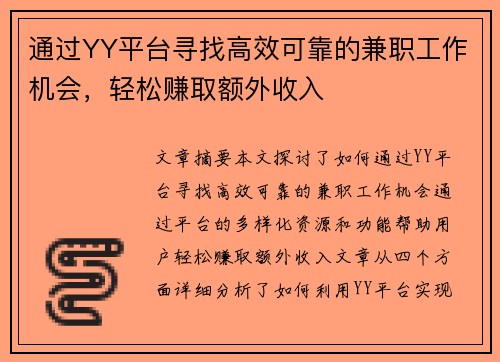 通过YY平台寻找高效可靠的兼职工作机会，轻松赚取额外收入