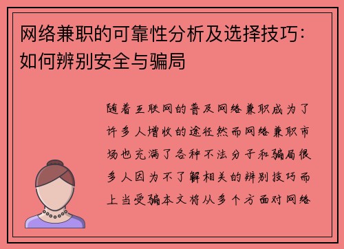 网络兼职的可靠性分析及选择技巧：如何辨别安全与骗局