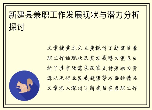 新建县兼职工作发展现状与潜力分析探讨