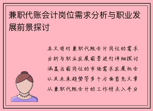 兼职代账会计岗位需求分析与职业发展前景探讨