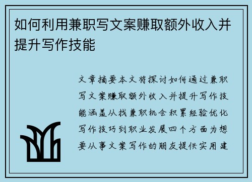 如何利用兼职写文案赚取额外收入并提升写作技能