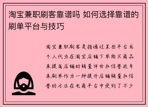 淘宝兼职刷客靠谱吗 如何选择靠谱的刷单平台与技巧