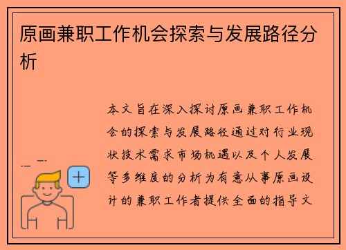 原画兼职工作机会探索与发展路径分析