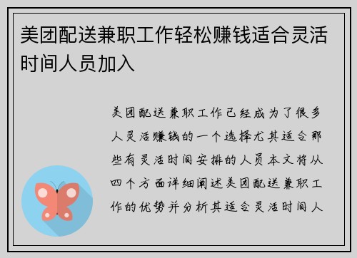 美团配送兼职工作轻松赚钱适合灵活时间人员加入