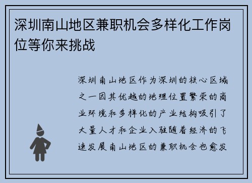 深圳南山地区兼职机会多样化工作岗位等你来挑战