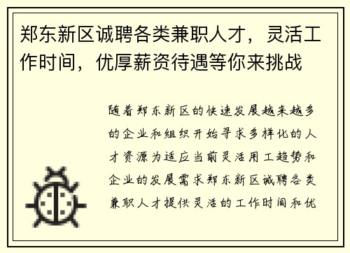 郑东新区诚聘各类兼职人才，灵活工作时间，优厚薪资待遇等你来挑战
