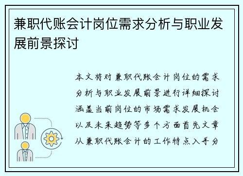 兼职代账会计岗位需求分析与职业发展前景探讨