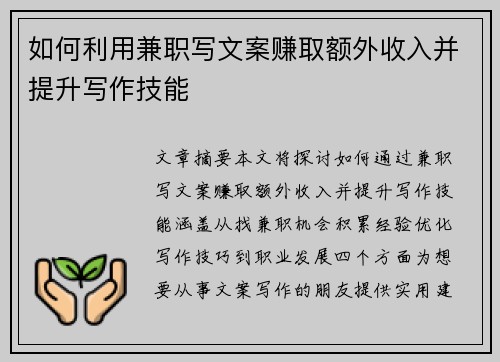 如何利用兼职写文案赚取额外收入并提升写作技能