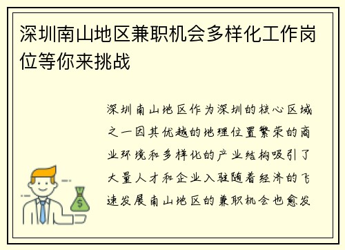 深圳南山地区兼职机会多样化工作岗位等你来挑战
