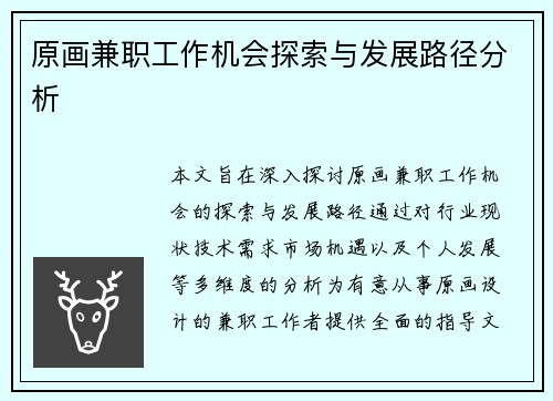 原画兼职工作机会探索与发展路径分析