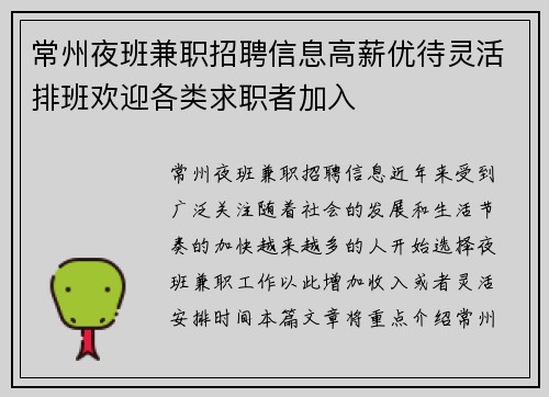 常州夜班兼职招聘信息高薪优待灵活排班欢迎各类求职者加入