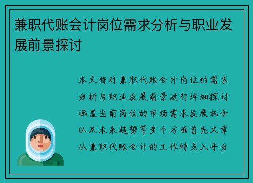 兼职代账会计岗位需求分析与职业发展前景探讨