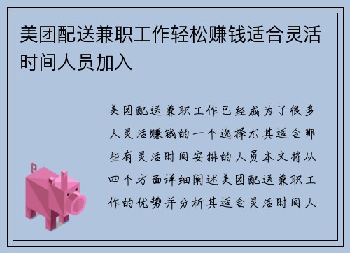 美团配送兼职工作轻松赚钱适合灵活时间人员加入