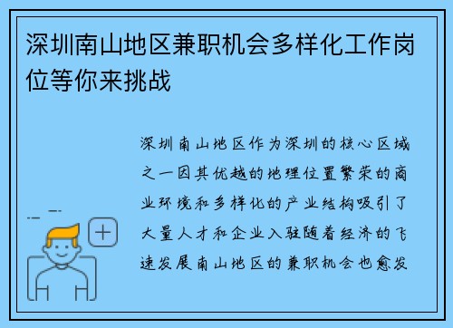 深圳南山地区兼职机会多样化工作岗位等你来挑战