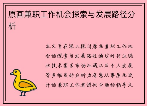 原画兼职工作机会探索与发展路径分析