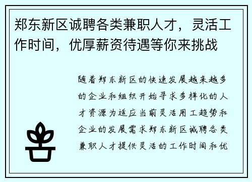 郑东新区诚聘各类兼职人才，灵活工作时间，优厚薪资待遇等你来挑战