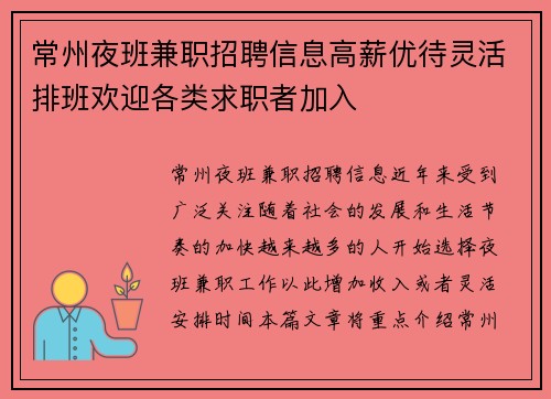常州夜班兼职招聘信息高薪优待灵活排班欢迎各类求职者加入