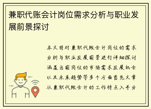 兼职代账会计岗位需求分析与职业发展前景探讨